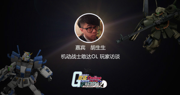 大佬面对面 《机动战士敢达OL》专访明星机师