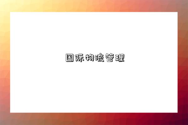 pg下载 国际物流管理