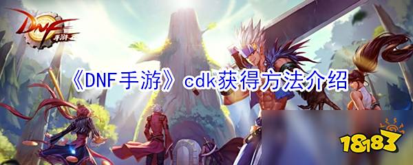 《DNF手游》cdk有哪些 获得方法介绍