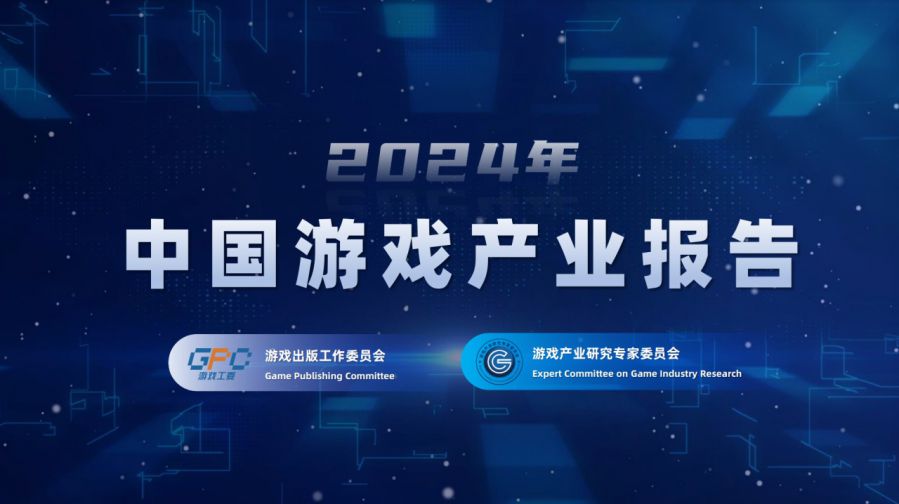 2024年中国游戏产业报告_游戏行业 新闻_中国游戏产业年会大会
