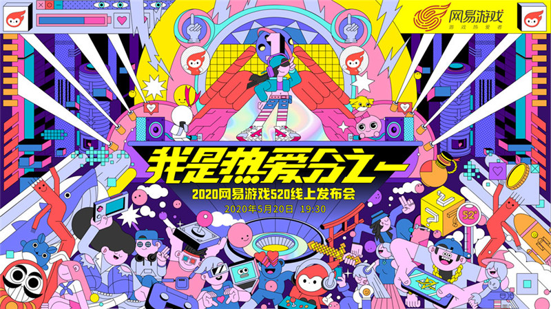 网易游戏520线上发布会重磅爆料《猫和老鼠》周年派对即将开启！