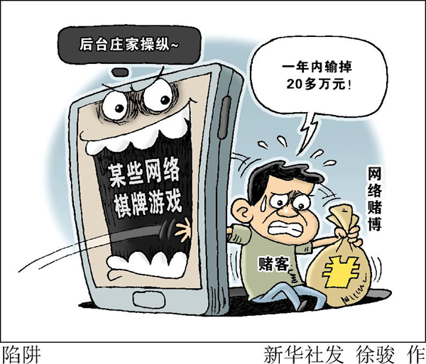 一年内输掉20多万元！揭网络棋牌游戏幕后“局中局”