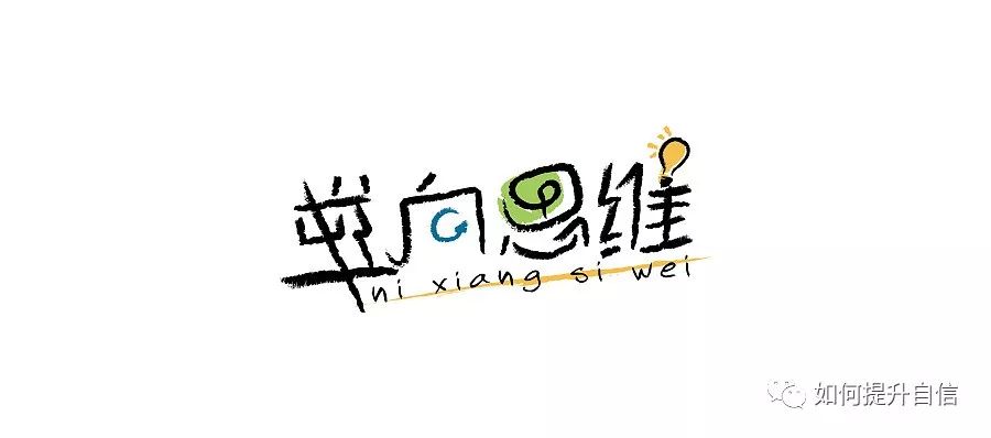生活逆向思维应用故事_逆向思维方法_如何提升自信