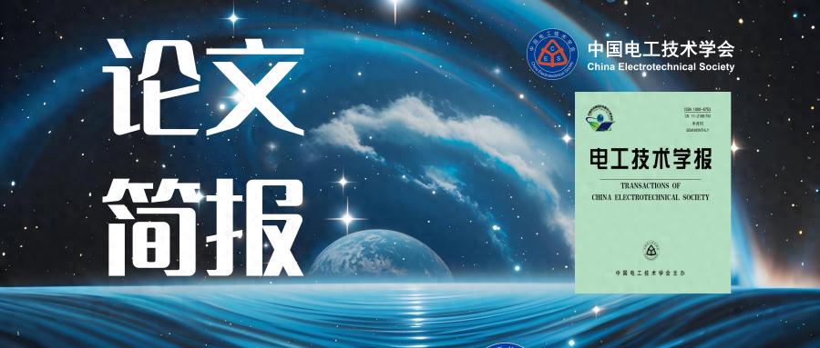 pg下载渠道 河北工大团队发表无线电能传输系统电磁能流与耦合特性的研究成果