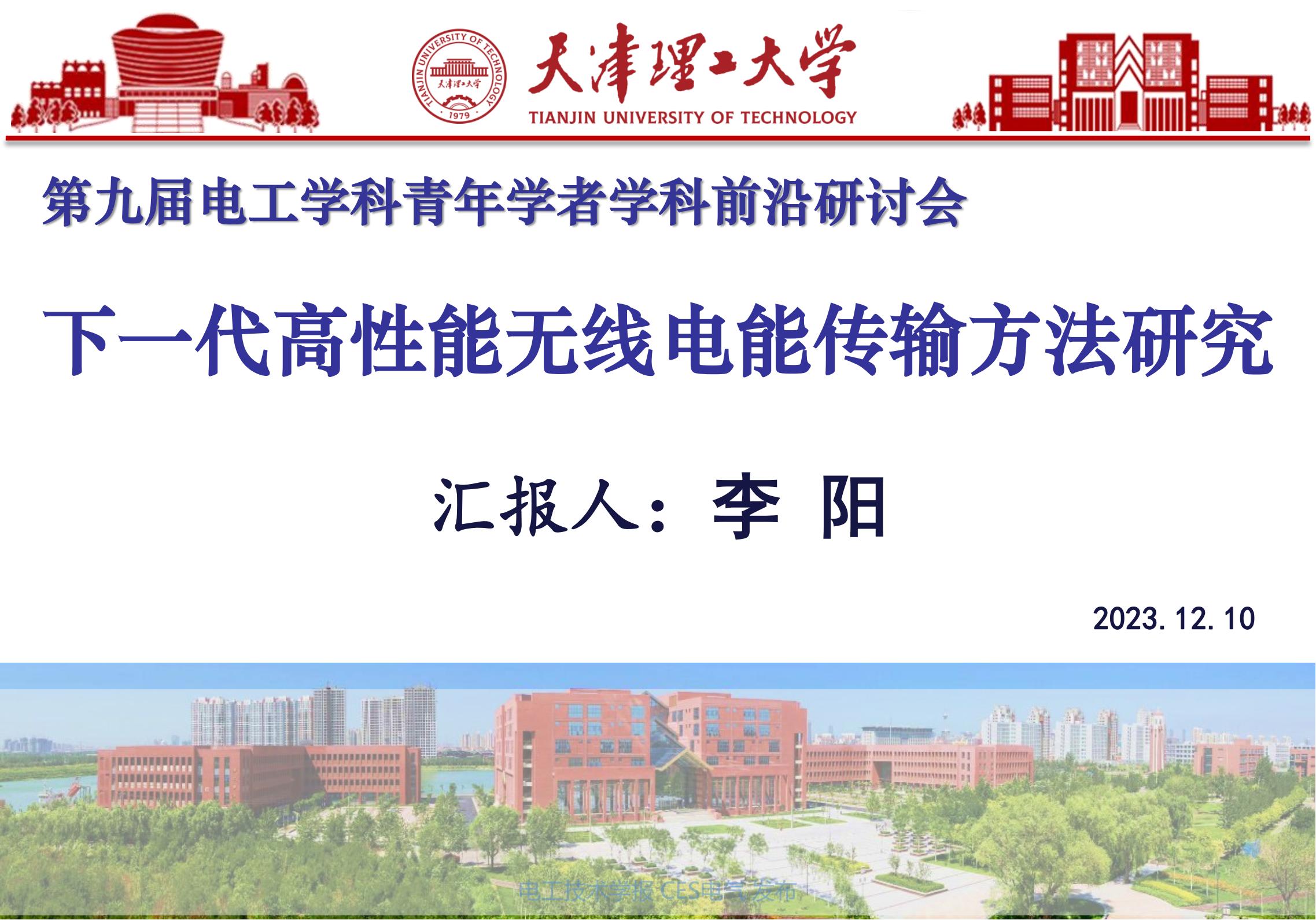 无线电能传输的生活应用_天津理工大学李阳教授_下一代高性能无线电能传输方法研究