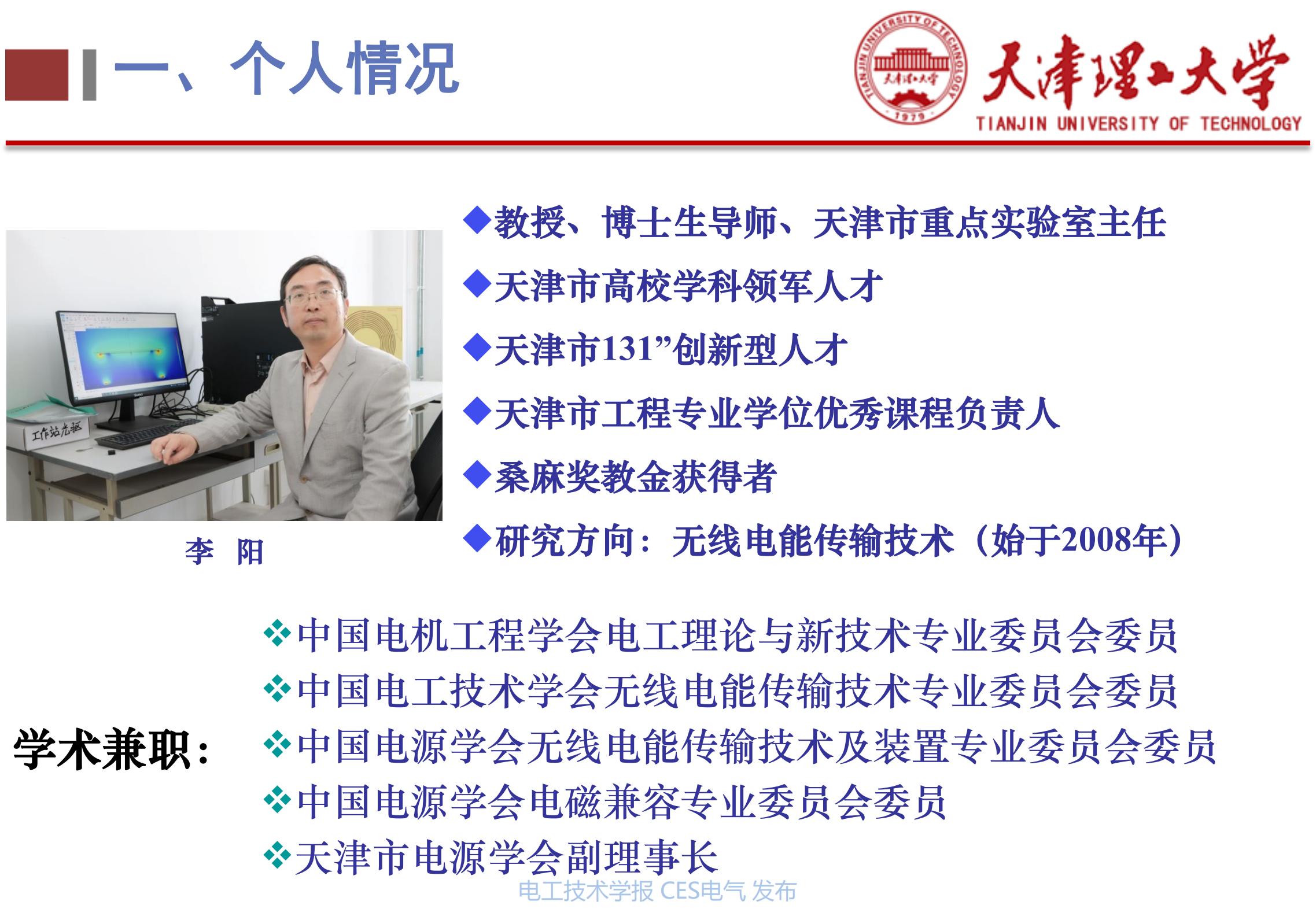 天津理工大学李阳教授_下一代高性能无线电能传输方法研究_无线电能传输的生活应用