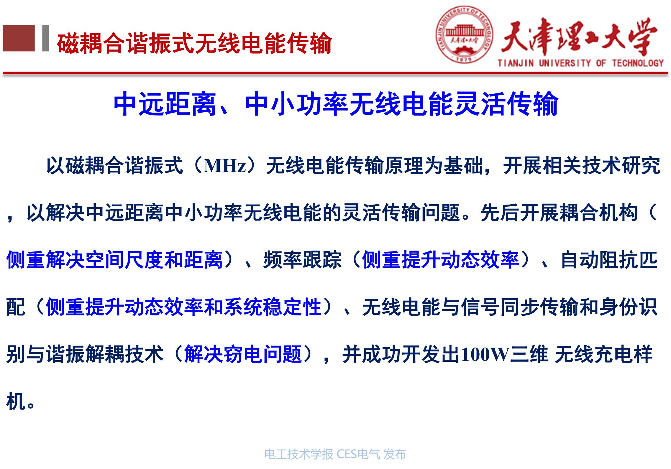 天津理工大学李阳教授_下一代高性能无线电能传输方法研究_无线电能传输的生活应用