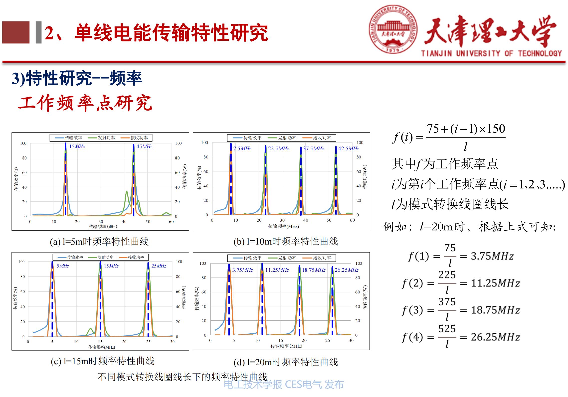 下一代高性能无线电能传输方法研究_无线电能传输的生活应用_天津理工大学李阳教授