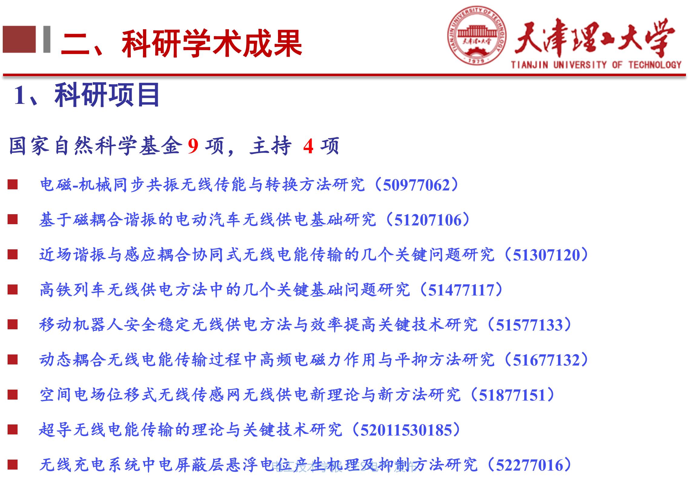 无线电能传输的生活应用_天津理工大学李阳教授_下一代高性能无线电能传输方法研究