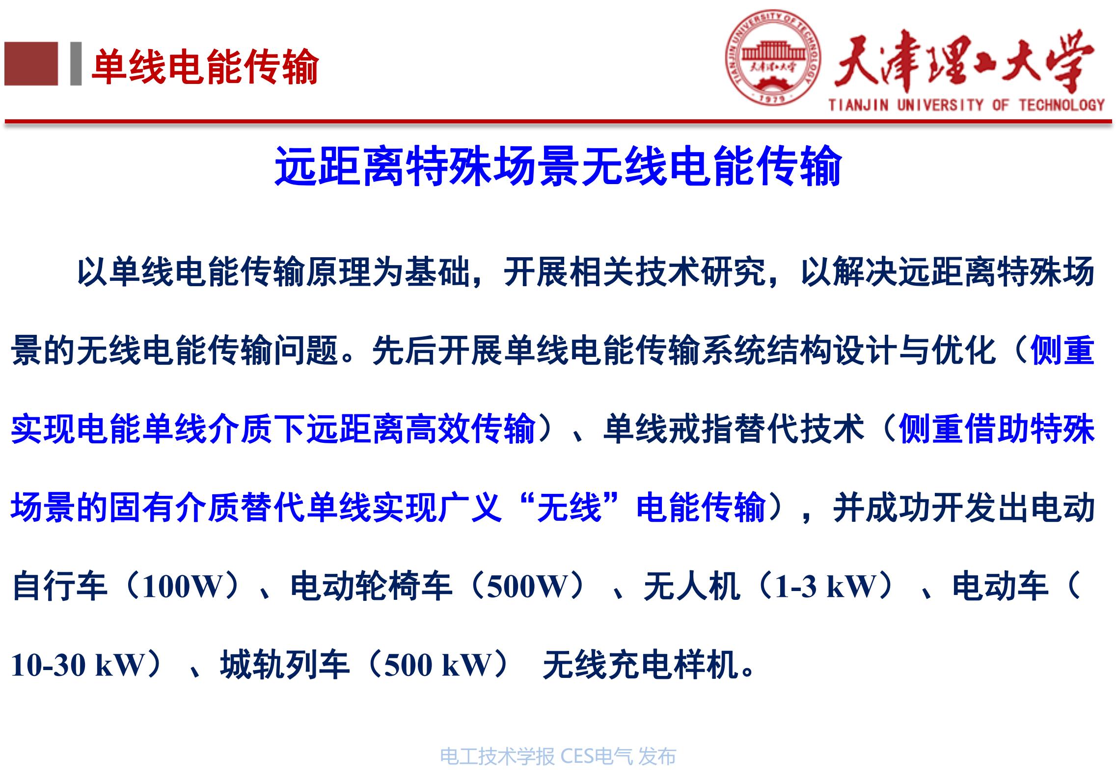 无线电能传输的生活应用_下一代高性能无线电能传输方法研究_天津理工大学李阳教授