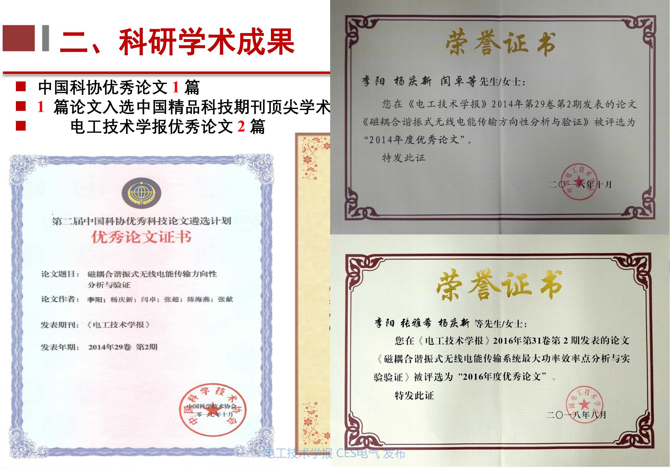 下一代高性能无线电能传输方法研究_无线电能传输的生活应用_天津理工大学李阳教授