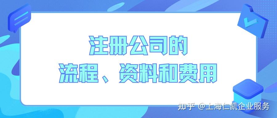 注册公司的流程、资料和费用（2024年全面讲解）