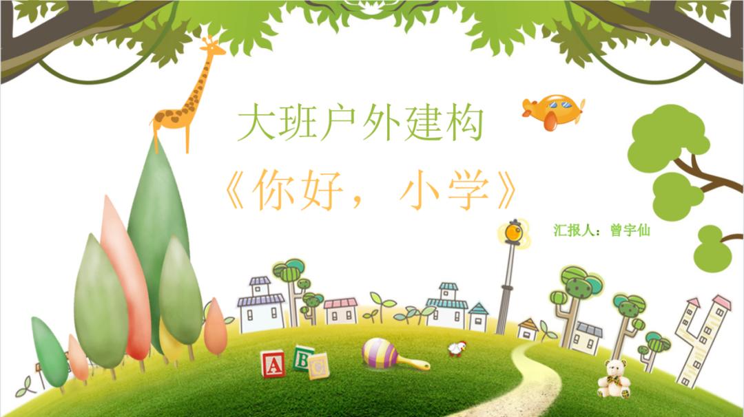 幼儿游戏价值与教师反思_幼儿园建构游戏案例分析_小班游戏专题小结