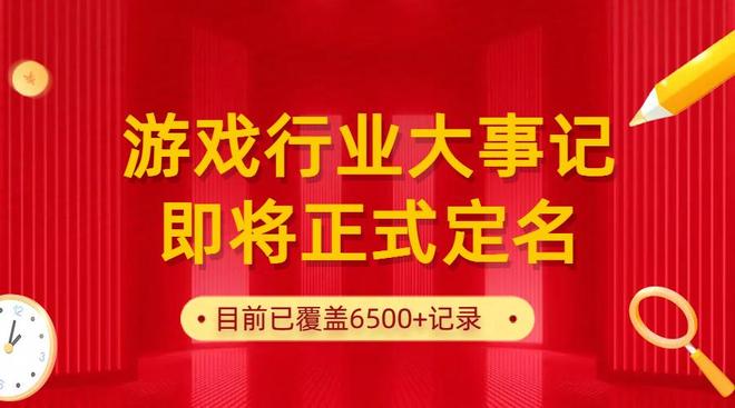 6500+！游戏行业大事记即将正式定名