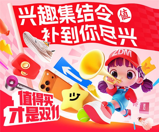 游戏专题 电商专题_值得买双11兴趣集结令_什么值得买双11活动