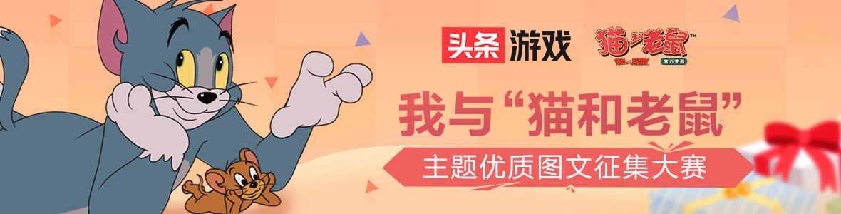 打开欢乐大门“猫和老鼠”手游优质图文征集获奖名单公布