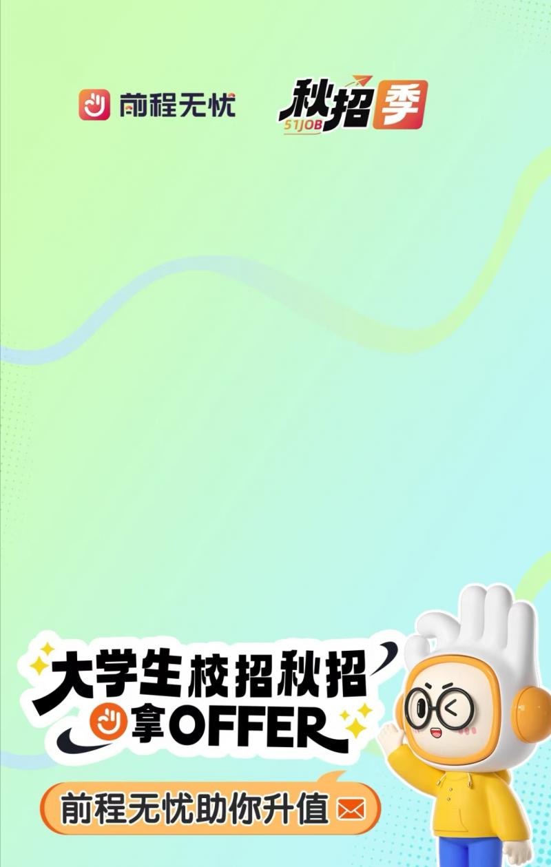 看《荒野机器人》体验职场路上升级打怪 前程无忧上线大学生秋招季招聘专题页