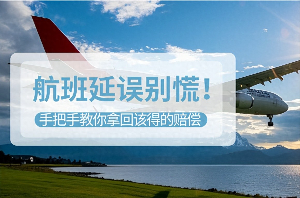 航班延误别慌！手把手教你拿回该得的赔偿