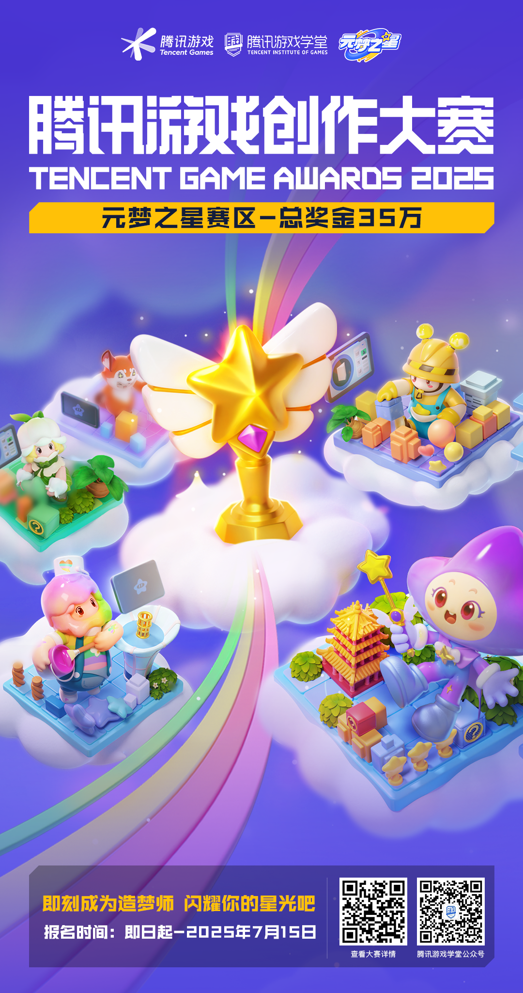 2025中国游戏新锐奖颁奖专题_2025武汉国际设计大赛 腾讯游戏创作大赛 十周年 323万奖金池 腾讯游戏学堂 全球高校赛道 行业赛道 AI创作赛道 小游戏赛道 元梦之星赛区 王者荣耀美术