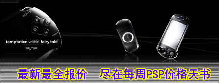 pg下载 便宜不下来!索尼PSP节后依然1420 周报