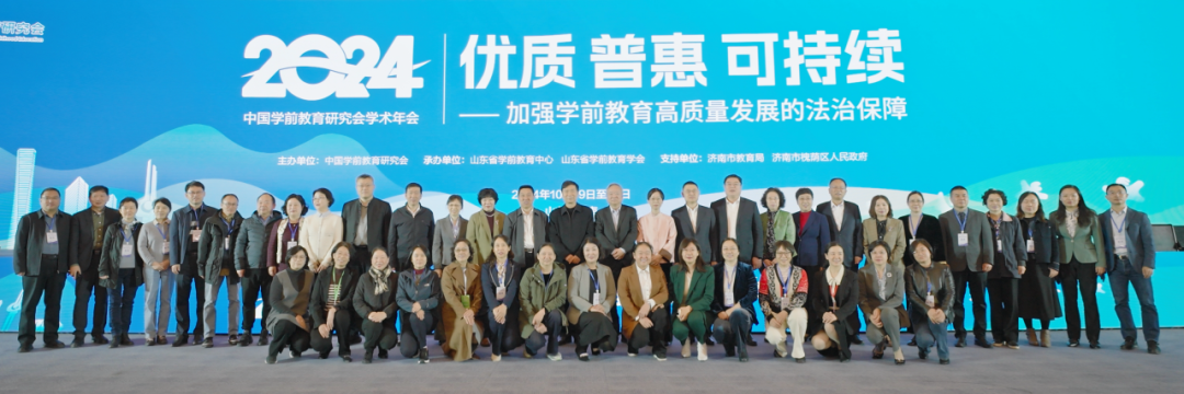 幼儿园游戏专题总结_中国学前教育研究会2024年学术年会_优质普惠可持续加强学前教育高质量发展法治保障