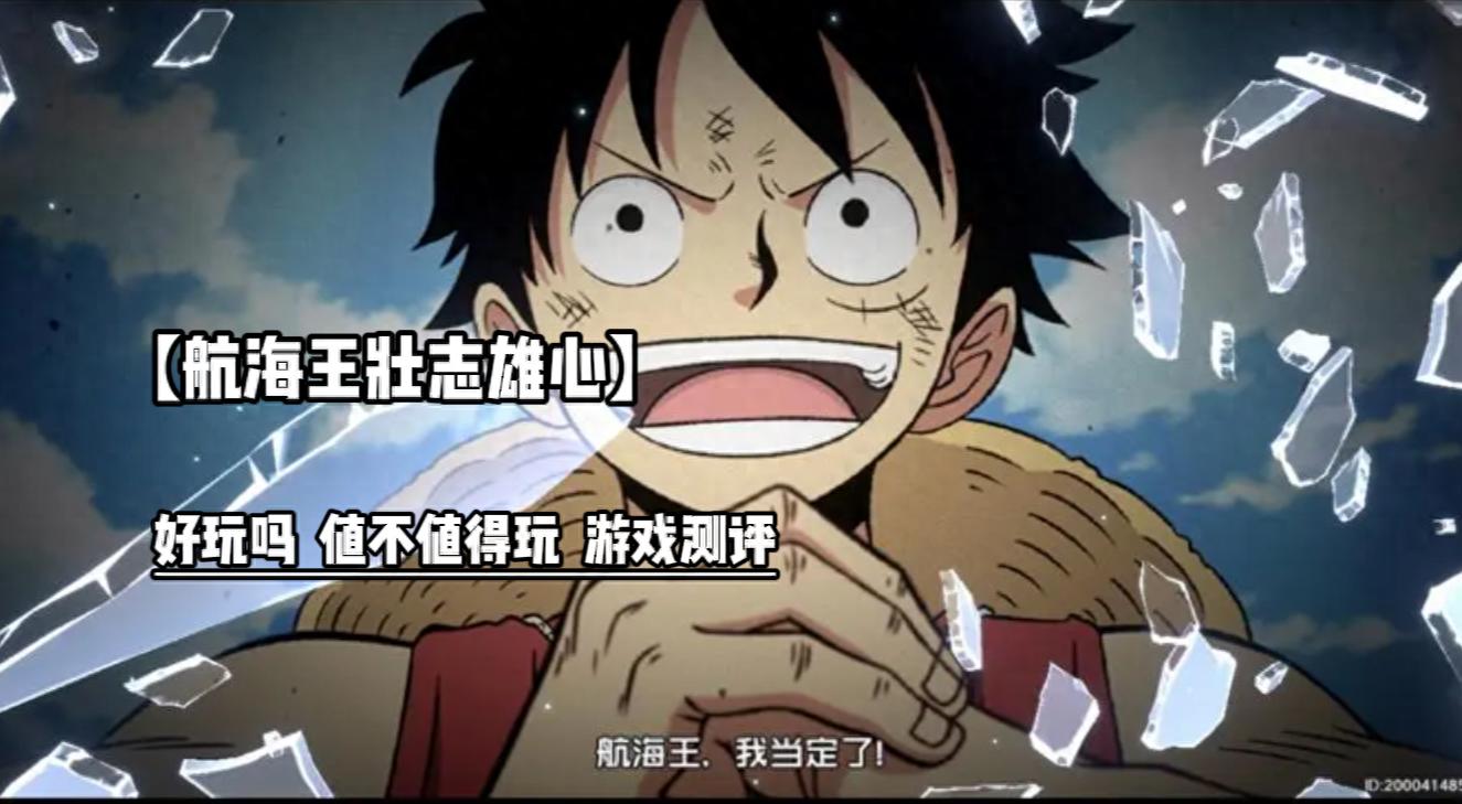 pg下载通道 「航海王壮志雄心」好玩吗 值不值得玩 游戏测评