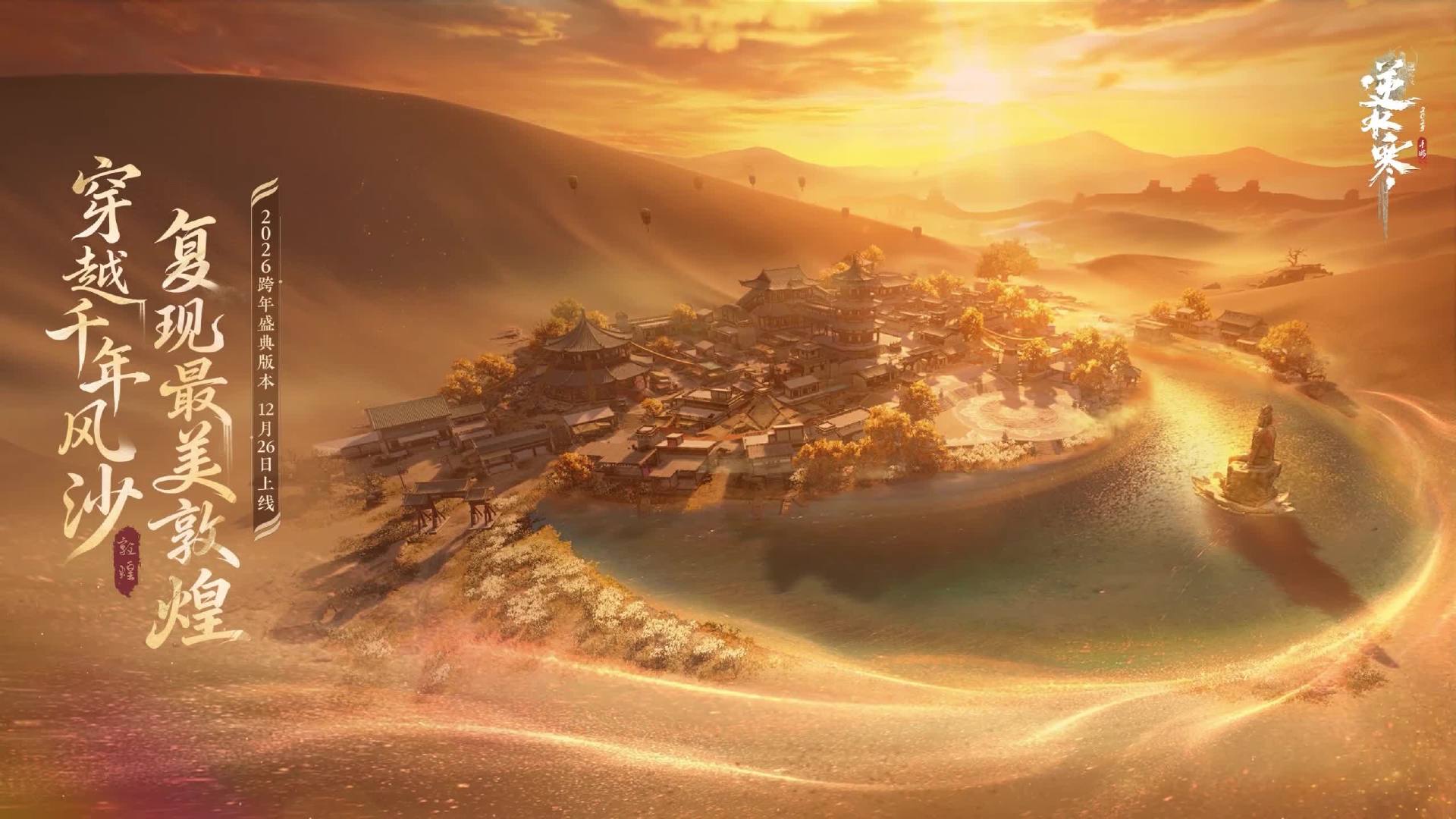 网易逆水寒手游敦煌版本_逆水寒手游西域新地图敦煌_网易游戏专题