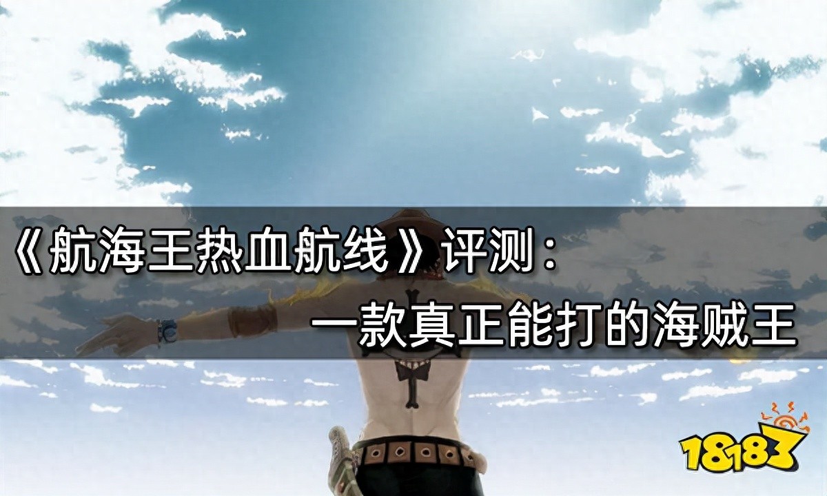pg下载 航海王热血航线评测 一款真正能打的海贼王