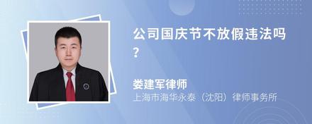 公司国庆节不放假违法吗？