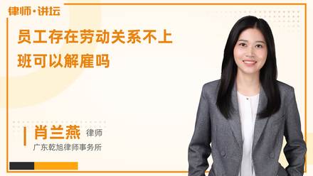 员工存在劳动关系不上班可以解雇吗