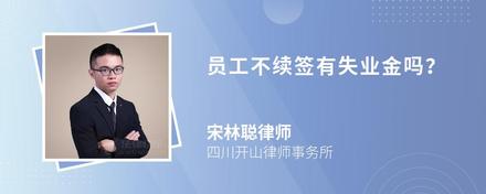 员工不续签有失业金吗？
