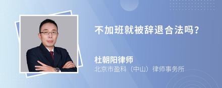 不加班就被辞退合法吗？