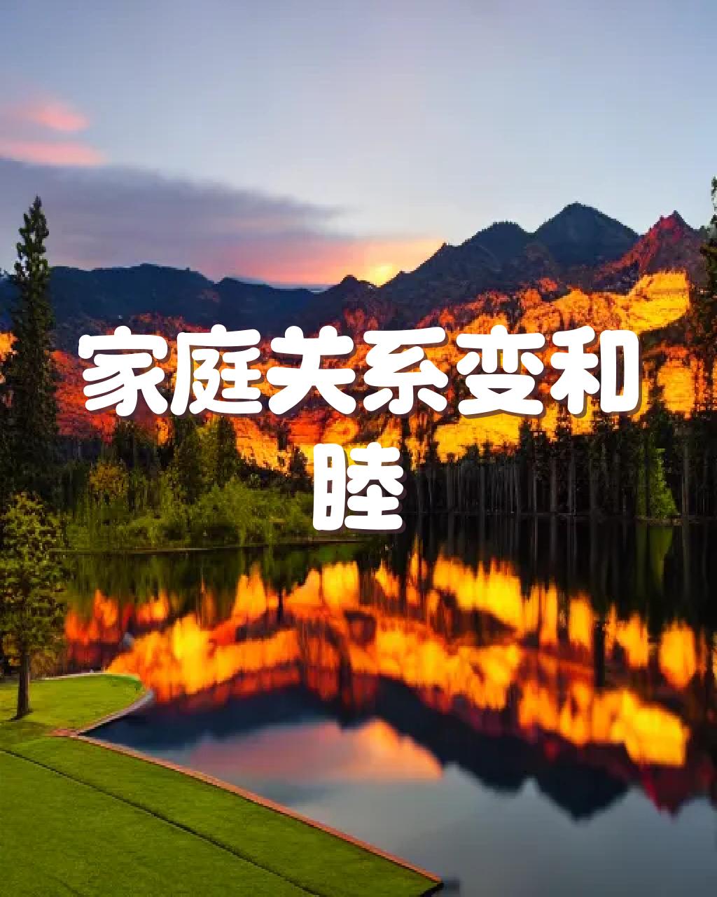 三十六计生活应用实例_婆媳关系处理 三十六计 远交近攻