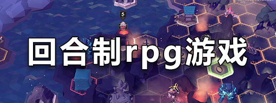 回合制rpg游戏排行榜_rpg游戏排名手游_游戏专题推荐