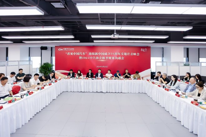 共迎华诞,中汽协会举办“看见中国汽车”专题片首映会暨媒体沟通会