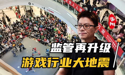 监管再升级：游戏行业将迎大地震！