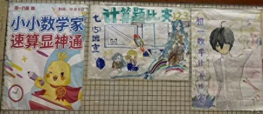 手抄报宣传“计算不算什么”！石室锦外数学教学有趣又有效