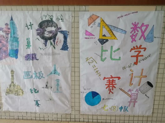 生活中数学应用小报_石室锦外初一年级数学手抄报活动_成都石室锦城外国语学校数学计算能力比赛