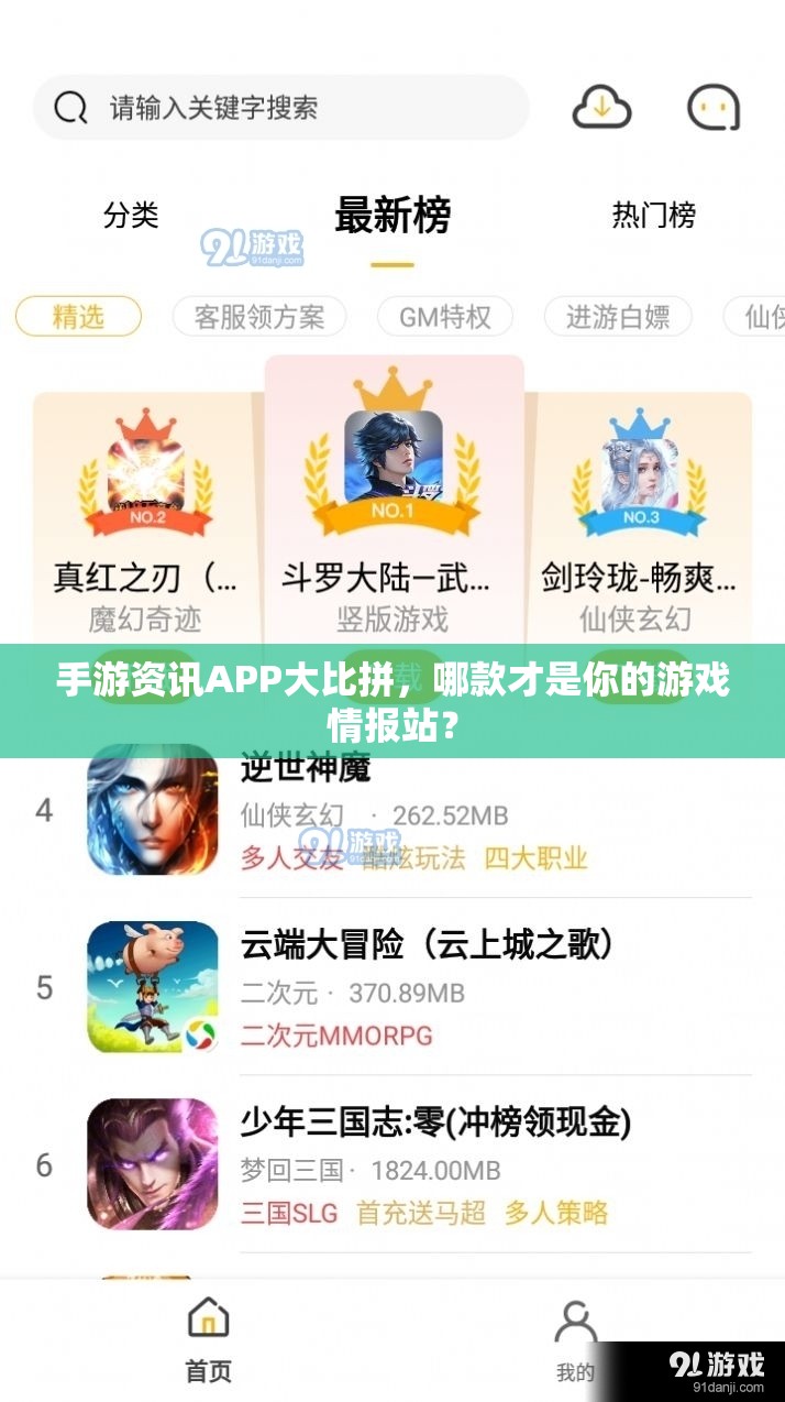 手游资讯APP大PK，寻找你的专属游戏情报站