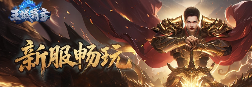 2025年新开传奇 更耐玩的选择