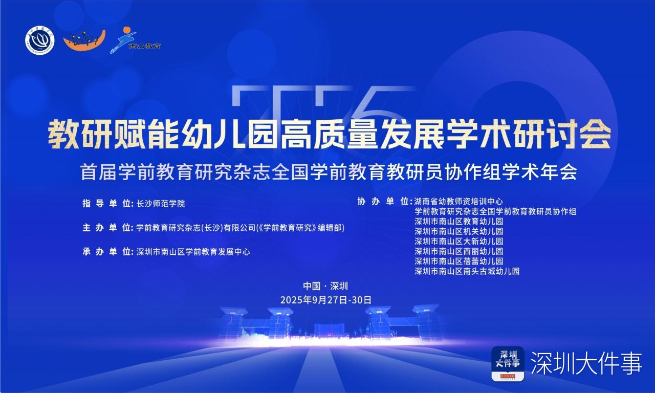 pg下载麻将胡了 教研赋能幼儿园高质量发展！全国学前教育教研员学术年会开幕