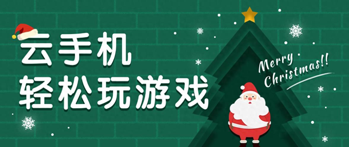 pg下载官方认证 用云手机玩游戏，让圣诞约会少些牵挂多些专注