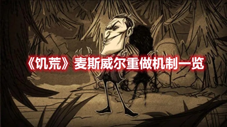 pg下载麻将胡了安卓专属特惠.安卓应用版本.中国 《饥荒》麦斯威尔重做机制一览