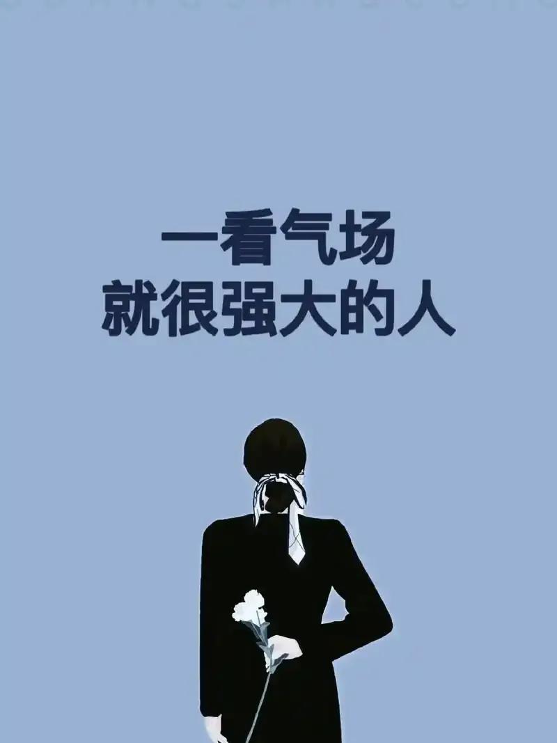 如何让自己气场强大_自信与智慧修炼_塑造独特存在感