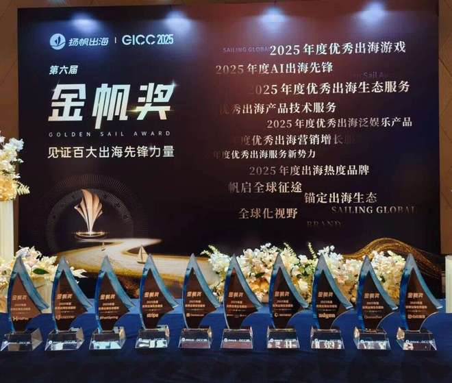 GICC 2025金帆奖_2025中国游戏新锐奖颁奖专题_2025年度优秀出海游戏