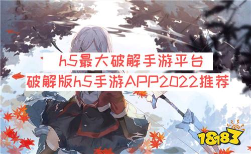h5最大破解手游平台 破解版h5手游APP2022推荐