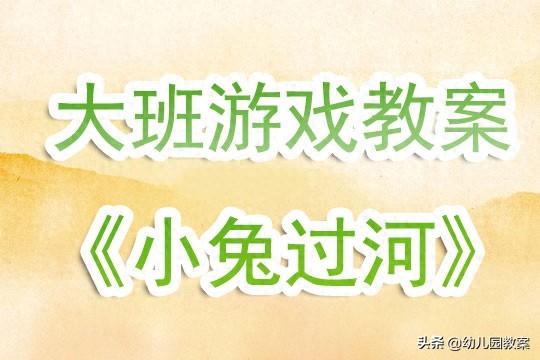 幼儿园大班户外游戏教案《小兔过河》含反思