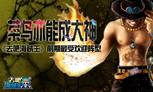 《去吧海贼王》前期最受欢迎的阵型 菜鸟亦能成大神