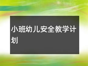 pg下载官方版打开即玩v1022.速装上线体验.中国 小班幼儿安全教学计划