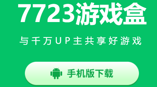 pg下载官方版打开即玩v1022.速装上线体验.中国 七七二三游戏盒(7723游戏盒)